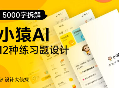 如何做好在线教育产品?5000字拆解小猿AI应用设计