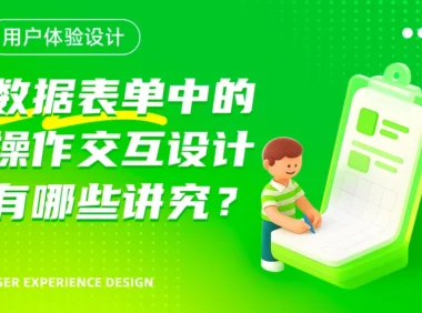 数据表单中的交互设计有哪些方式?我总结了8个常见知识点!