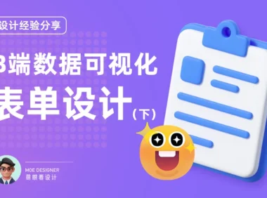 B端数据可视化设计第三弹!14个章节带你掌握表单设计(下)