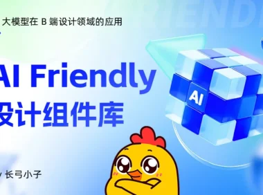 AI友好型组件库才是未来？4个特点帮你快速了解！
