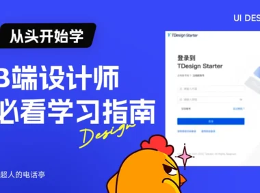 B端新手必看!提高10倍效率的零基础自学路线