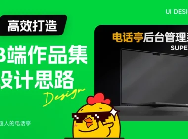 面试官最想看到的作品集长什么样？7个方法教你高效打造！