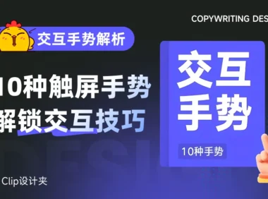 基础知识科普系列!设计师必须掌握的10种交互手势全解析