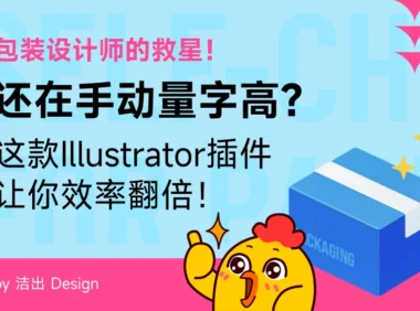 包装设计师的救星！还在手动量字高？这款AI插件让你效率翻倍