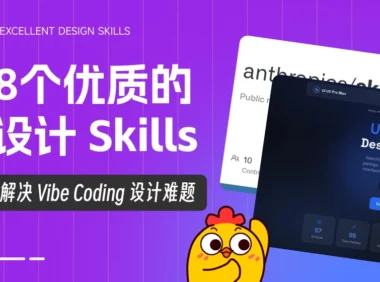 8个顶级的Skills，让AI生成作品更有设计感