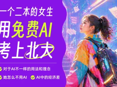 这位二本院校的女生,用免费的AI考上了北大