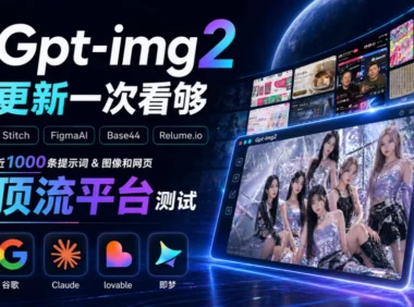 GPT Image 2到底有多强？超多案例实测来了！