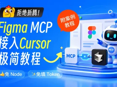 让设计稿变代码！小白也能学会的 Figma MCP 接入 Cursor 保姆级教程