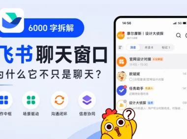 用了3年才发现这么强！6000字拆解飞书聊天窗口