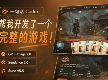 一个下午一句话，Codex 帮我开发了一个完整的游戏！