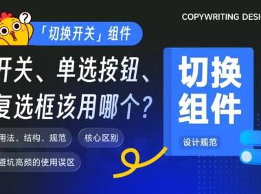 同样是切换组件，开关/单选按钮/复选框该用哪个？