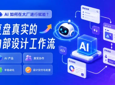 大厂如何用AI提效?揭秘真实的内部设计工作流!