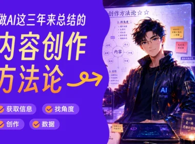 从零到百万粉丝，我做AI这三年来总结的内容创作方法论！