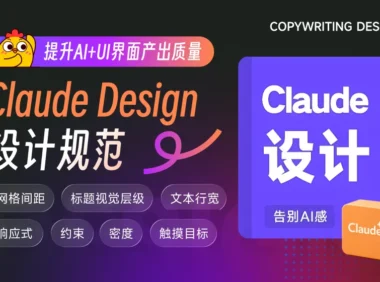 掌握7条Claude Design设计规范，提升AI+UI界面产出质量！