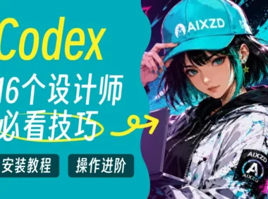 我把 Codex 摸透了！16个设计师必看的实用技巧！