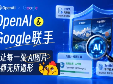 OpenAI和Google联手,要让每一张AI图片都无所遁形!