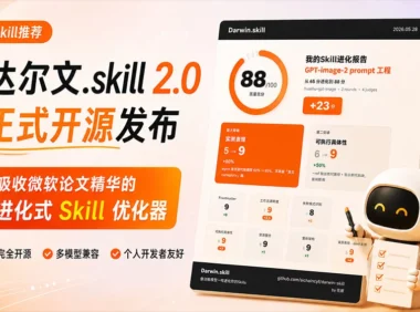 达尔文.skill 2.0正式开源发布！让你的所有Skill实现自我进化