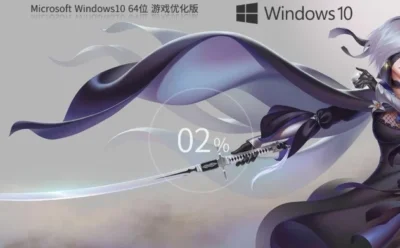 Windows10 64位 游戏定制优化版怎么装上-【游戏性能增强】Windows10 64位 游戏定制优化版安装的操作地图：从哪开始、到哪结束