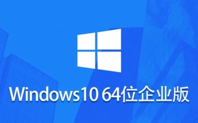 搞定Windows 10 企业版镜像(64位)怎么配置好？-Windows 10 企业版镜像(64位)安装的：一份够用的操作指南