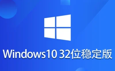 Windows 10 32位 纯净稳定版怎么安装？-Windows 10 32位 纯净稳定版安装的用熟了，分享几个顺手的小技巧