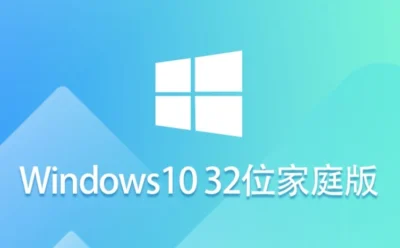 Windows 10 32位 家庭版怎么装上？-Windows 10 32位 家庭版安装的操作手册：步骤清晰不绕弯
