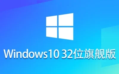 Ghost Win10 32位稳定旗舰版怎么安装？-Ghost Win10 32位稳定旗舰版安装的操作手册：步骤清晰不绕弯