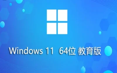Windows11 64位 教育版怎么安装?-Windows11 64位 教育版安装的遇到问题?这几个方法亲测管用