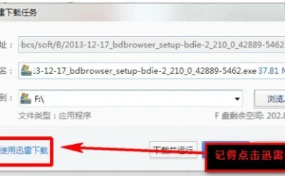 折腾完360极速浏览器设置迅雷保存的图文操作内容,总结了几条实用经验