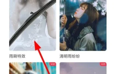 被在抖音中找到雨刷器特效的基础操作讲解难住了？这样处理很简单