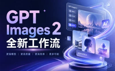 让效率放大10倍！教你快速掌握全新的GPT Images 2工作流