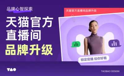 大厂实战案例!天猫官方直播间品牌升级设计复盘
