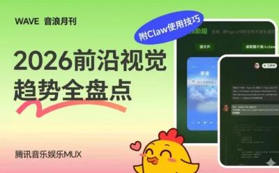 腾讯高手出品!2026前沿视觉趋势全盘点(附Claw使用技巧)