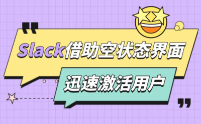 顶尖产品Slack如何做好空状态界面?我总结了5个要点!