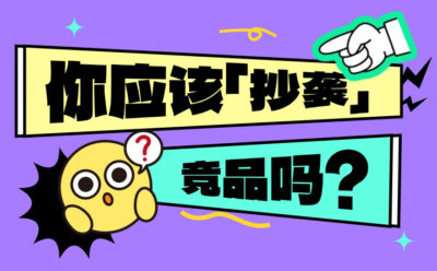 90%的团队都错了！“抄袭”竞品的3大错误姿势
