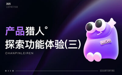 15个产品细节剖析，看看高手是如何做设计的！