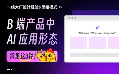B端产品中的AI应用形态，掌握这3种就够了！
