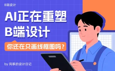 4大模式+3大场景！写给B端设计师的AI上手指南