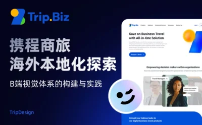 大厂实战案例！携程商旅海外品牌设计全方位复盘