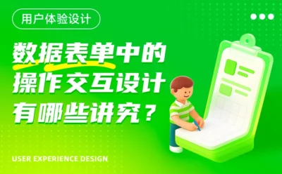 数据表单中的交互设计有哪些方式?我总结了8个常见知识点!