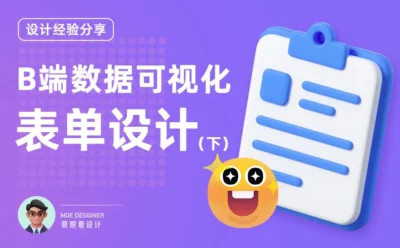 B端数据可视化设计第三弹!14个章节带你掌握表单设计(下)