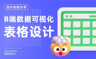 B端数据可视化设计第一弹！5大章节带你掌握表格设计