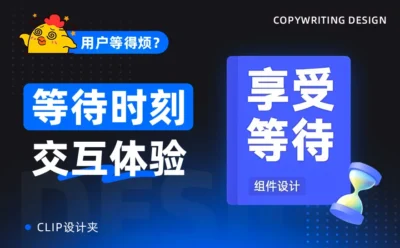告别转圈焦虑！5个提升用户体验的等待时刻设计技巧