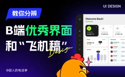 掌握这8个特征,教你快速分辨B端优秀界面和飞机稿的区别!