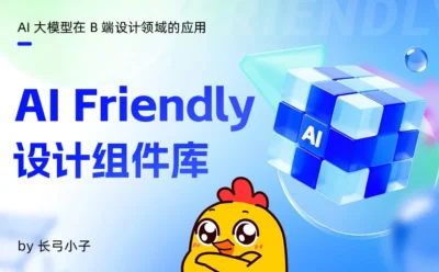 AI友好型组件库才是未来？4个特点帮你快速了解！