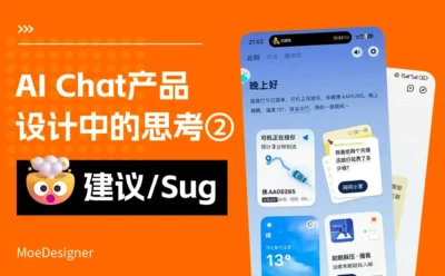 AI 产品交互必修课!如何通过对话设计,让AI真正读懂用户?