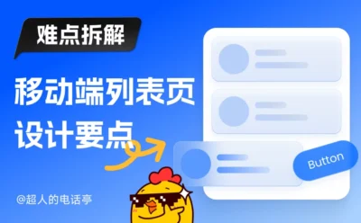 UI 难点拆解！移动端列表页设计的3个要素与2种布局