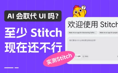AI 会取代UI吗?至少Stitch 现在还不行