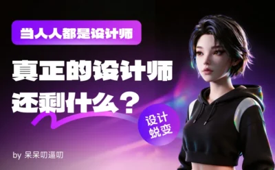 当人人都是设计师,真正的设计师还剩什么?