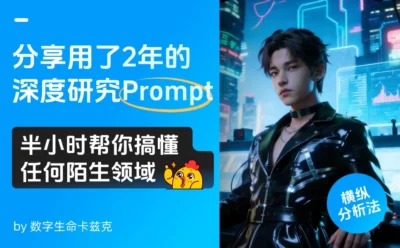 我用了2年的深度研究Prompt,半小时帮你搞懂任何陌生领域!