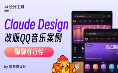 深度实测!我用Claude Design重做了QQ音乐,结果令人意外